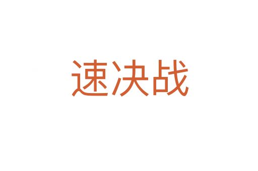 速决战