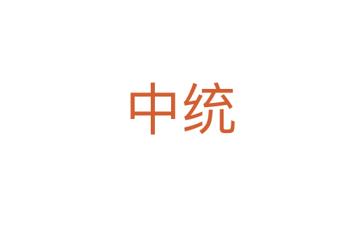 中统