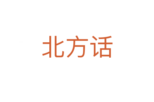 北方话