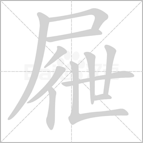 屜的笔顺动画演示