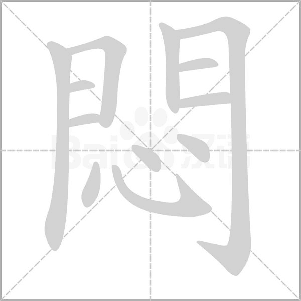 悶的笔顺动画演示