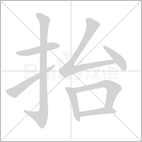 抬的笔顺动画演示