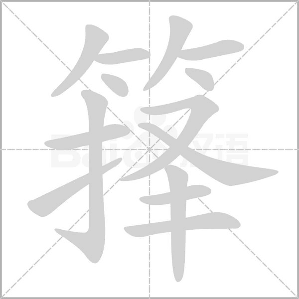 箨的笔顺动画演示