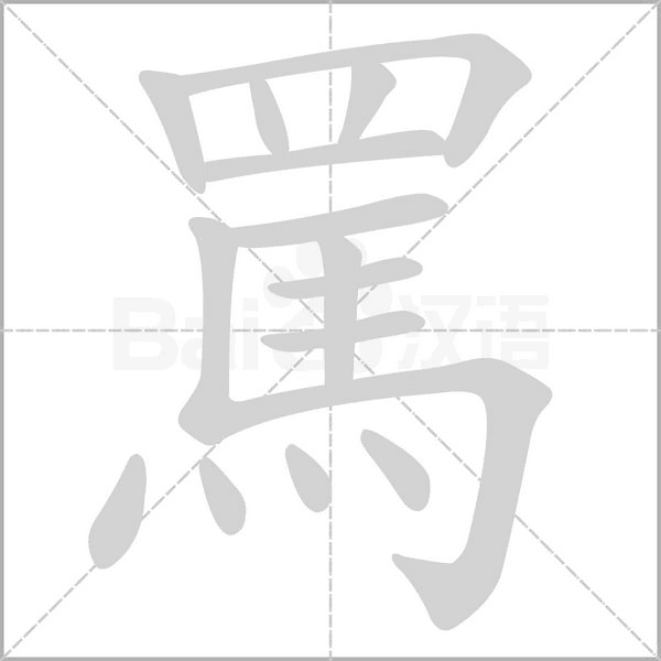 罵的笔顺动画演示