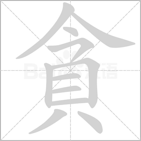 貪的笔顺动画演示